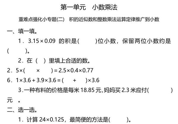 五年级上册数学一课一练-第一单元 小数乘法 重难点强化小专题(二)　积的近似数和整数乘法运算定律推广到小数（含详细解析）人教版，6页PDF可打印-优学盒子